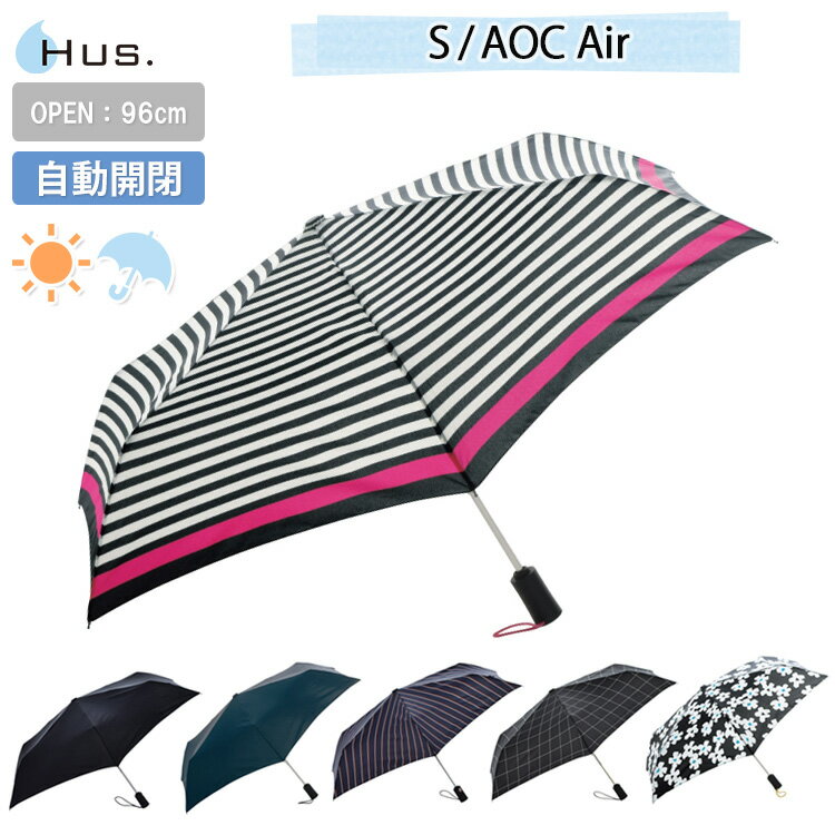 ハス　エス　エーオーシー　エア　自動開閉折りたたみ傘（HUS．　S／AOC　Air　折り畳み傘　晴雨兼用　ハイマウントアンブレラスタイルオートオープンクローズ　軽量　ユニセックス　男女兼用）【送料無料】