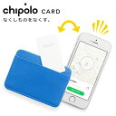 スマートアクセサリー チポロ カード（Chipolo Card スマートフォン 探す 紛失防止 忘れ物防止 なくしもの防止 アプリ 連動 GPS 世界最薄 防水）