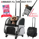 【1000円OFFクーポン】【W特典付】エアバギーフォーペット エアバギーフィット（AIRBUGGY FOR PET FITT ペットキャリー ローラー付き犬 猫 小動物 避難 防災 ペット用防災バッグ 防災）【一部予約：4月中～】【送料無料 ポイント5倍】【3月29迄】【ASU】