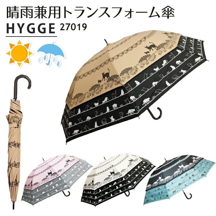 日傘 トランスフォーム傘 レース＆猫柄 27019 ショートワイド傘 HYGGE 晴雨兼用傘 雨傘 UVカット 遮光 60cm 45cm コンパクト 軽量 レディース 世界初 【送料無料 ポイント10倍】【5月31迄】【A…