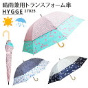 日傘 トランスフォーム傘 リバティ花柄 27025 ショートワイド傘（HYGGE 晴雨兼用傘 雨傘 UVカット 遮光 60cm 45cm コンパクト 軽量 レディース 世界初）