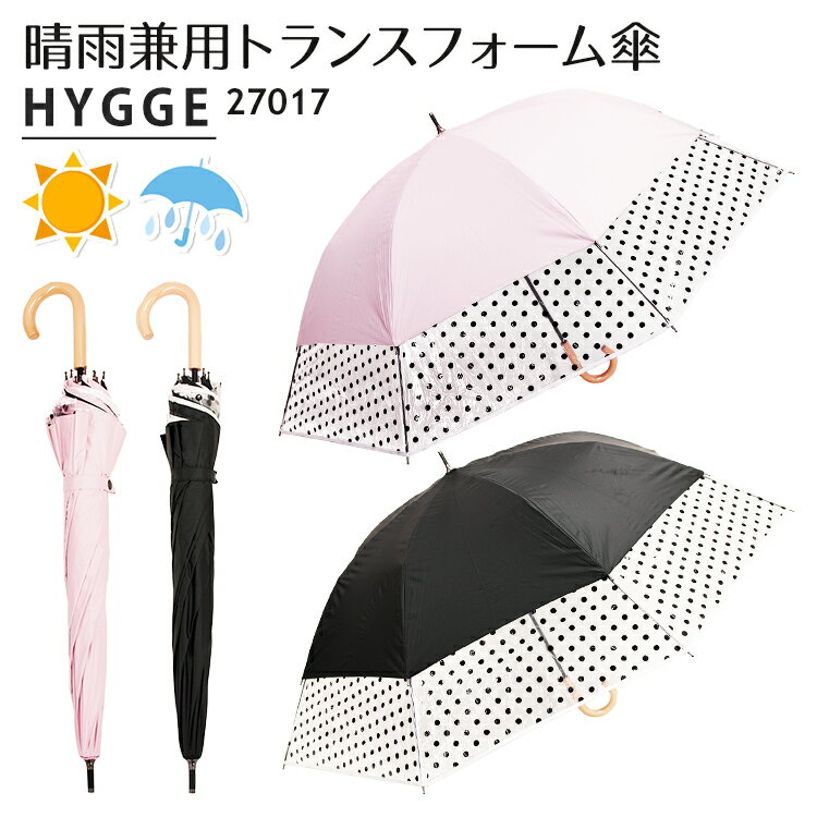 トランスフォーム傘 ヒュッゲ 無地＆裾ビニール 27017 ショートワイド傘（HYGGE 晴雨兼用傘 日傘 雨傘 アンブレラ UVカット 遮光 60cm 45cm コンパクト 軽量 レディース 世界初）