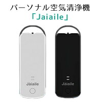 【アルコールジェルおまけ】【ハンドジェル付】Jaiaile（ジュエル）　パーソナル空気清浄機（空気清浄機　小型　空気清浄器　　携帯式　携帯用　花粉　PM2．5　ホコリ　マイナスイオン　空気　USB）