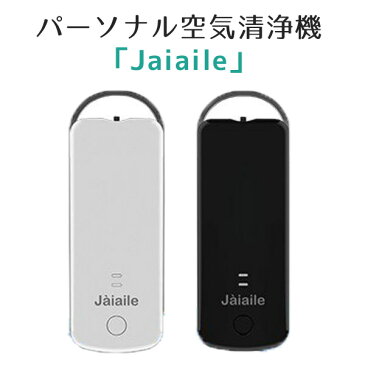 Jaiaile（ジュエル）　パーソナル空気清浄機（空気清浄機　小型　空気清浄器　クラウドファンディング　携帯式　携帯用　花粉　PM2．5　ホコリ　マイナスイオン　空気　USB）【送料無料　ポイント2倍】【5月7迄】【あす楽】