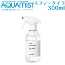 AQUAMIST アクアミスト スプレーボトル 300mL 消臭・除菌・抗菌・防カビ剤（除菌抗菌スプレー 霧吹き スプレー 食中毒予防 ウイルス対策 食器 おもちゃ 対策 除菌）【ASU】【海外×】