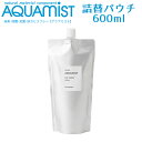 AQUAMIST アクアミスト 詰替え用パウチ 600mL 消臭・除菌・抗菌・防カビ剤（除菌抗菌スプレー 霧吹き スプレー 食中毒予防 ウイルス対策 食器 おもちゃ 対策 除菌）