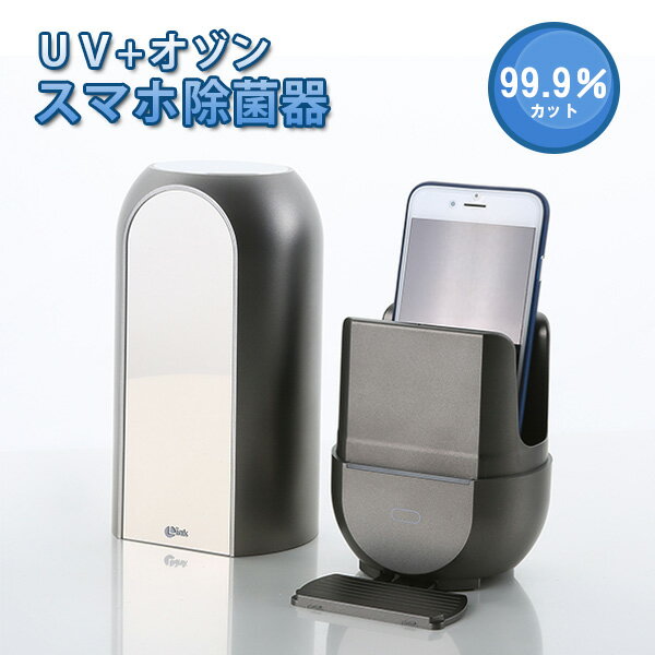 LINK　UV＋オゾン　スマホ除菌器（除菌　UV　UV-C　オゾン　ライト　ウイルス　菌　スマホ　スマートフォン）【送料無料　ポイント11倍】【あす楽】【8月24迄】