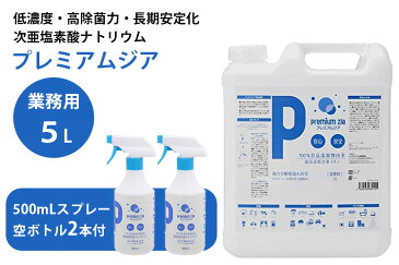 プレミアムジア　業務用　5L　次亜塩素酸ナトリウム　空スプレーボトル付（除菌　消臭　低濃度　高除菌力　次亜イオン　強力　強力分解　次亜塩素酸ナトリウム　業務用）【送料無料　※ご予約5月中旬〜下旬】