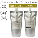 詰替え2個セット シュシュキッキ リフレッシャー 600mL×2（消臭 除菌 抗菌 スプレー ミスト 無臭 天然成分 安心 安全 洋服 スーツ カバン 靴 おもちゃ 布団 ）