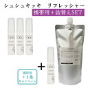 【セット限定！携帯用＋1】携帯用3本＋詰替えセット シュシュキッキ リフレッシャー 20ml（3本＋1本）＋600ml（消臭 除菌 抗菌 スプレー ミスト 無臭 天然成分 安心 安全 洋服）【送料無料 ポイント5倍】【5月8迄】【ASU】【海外×】