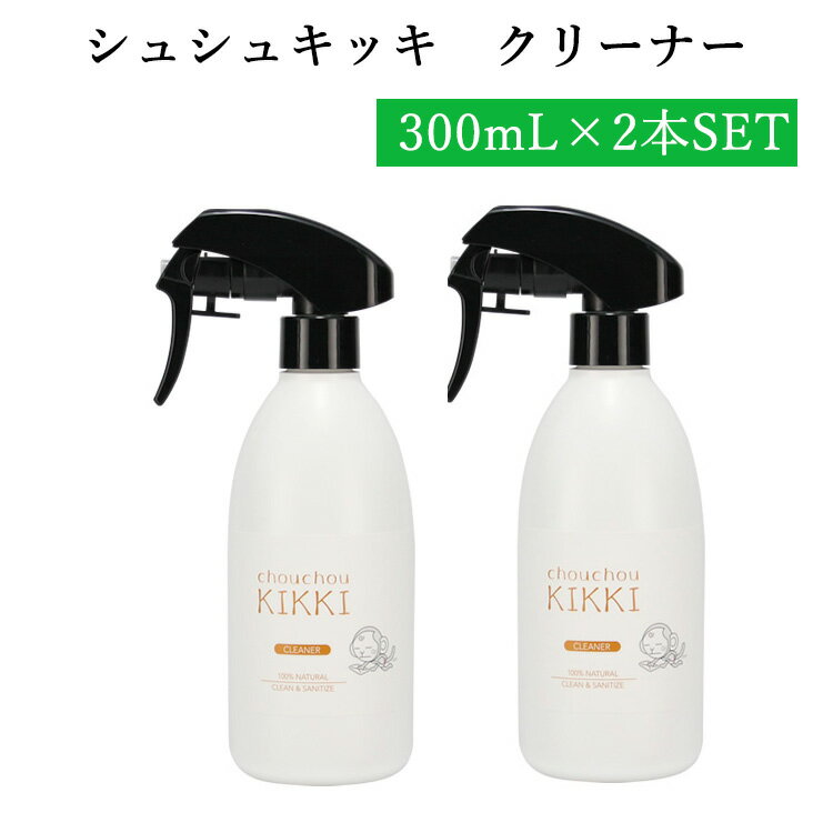 2本セット シュシュキッキ クリーナー 300mL×2（抗ウィルス ウィルス対策 マスク除菌 除菌 抗菌 スプレー ミスト 無臭 天然成分 安心 安全 掃除 フローリング キッチン おもちゃ）【送料無料 ポイント2倍】【6月13迄】【ASU】【海外×】