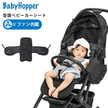 扇風機　【電池おまけ付】ベビーホッパー　空調ベビーカーシート　BabyHopper（空調服　ホイール小物　ベビーカーグッズ　バギーシート　ファン内蔵　暑さ対策）【送料無料　ポイント11倍　ご予約6月中旬〜下旬】【6月15迄】