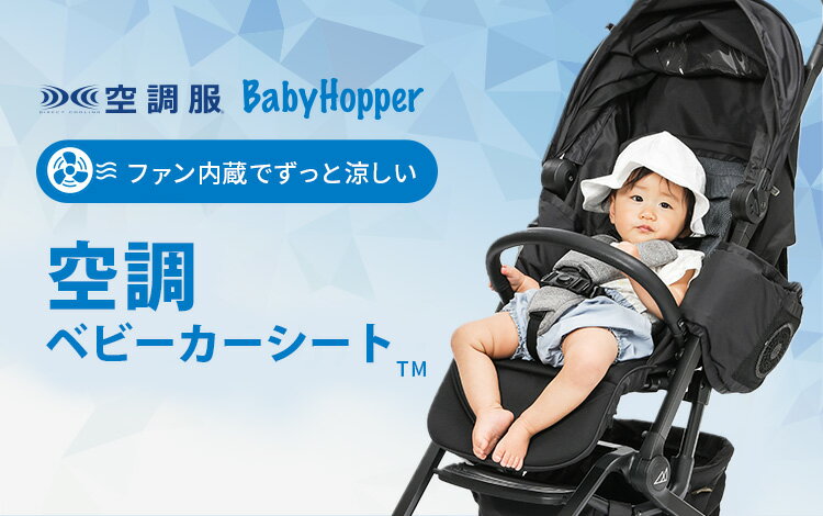 扇風機　【電池おまけ付】ベビーホッパー　空調ベビーカーシート　BabyHopper（空調服　ホイール小物　ベビーカーグッズ　バギーシート　ファン内蔵　暑さ対策）【送料無料　ポイント11倍　ご予約6月中旬〜下旬】【6月15迄】