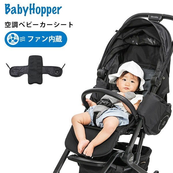 扇風機　【電池おまけ／エアファン付】ベビーホッパー　空調ベビーカーシート　BabyHopper（空調服　ホイール小物　ベビーカーグッズ　バギーシート　ファン内蔵　暑さ対策）【送料無料　在庫有】【あす楽】