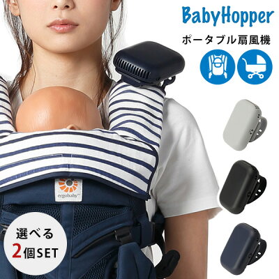 Baby Hopper ベビーカー＆ベビーキャリア用ポータブル扇風機