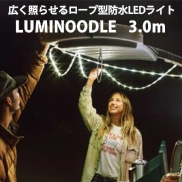 【メール便送料無料】広く照らせる ロープ型 防水 LEDライト Luminoodle ルミヌードル XL 3.0m（LED ランタン 災害 避難 ライト 照明 アウトドア 軽量 コンパクト クラウドファンディング 正規品）【ポイント2倍】【5月31迄】【海外×】