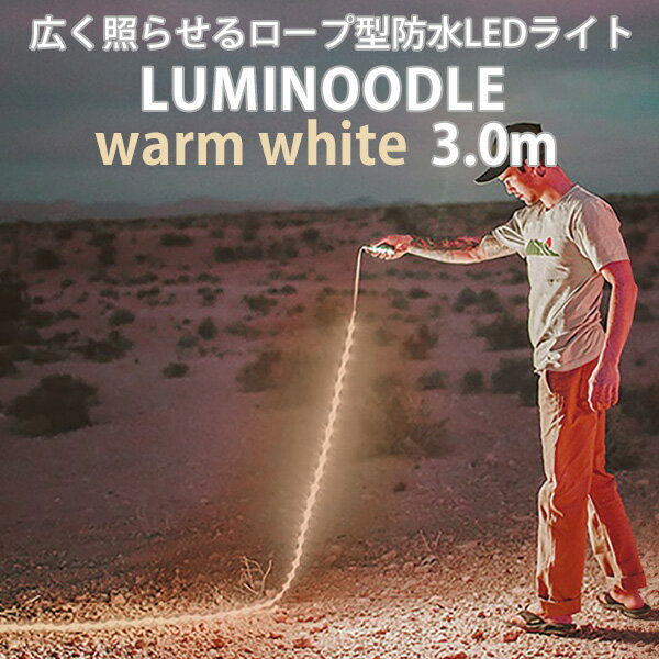 ITEM SPEC 商品名 【正規販売店】Luminoodle　ルミヌードル　XL　3．0m　warm　white　暖色タイプ　広く照らせる　ロープ型　防水　LEDライト（PRES） 品番・型番 PRES-Luminoodle-10ft-W...