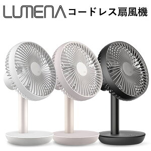 【100円OFFクーポン】扇風機　LUMENA　コードレス扇風機　FAN　STAND2　ルーメナー　携帯用　小型扇風機（サーキュレーター　卓上　ファン　ポータブル　コンパクト　コードレス）【送料無料　ポイント10倍】【6月21迄】