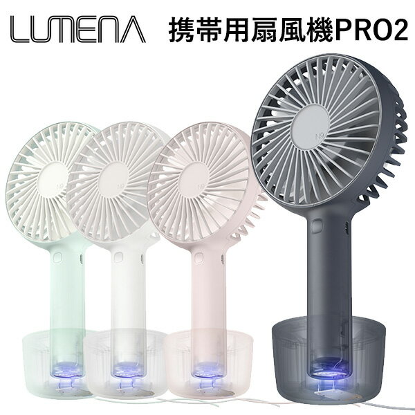 扇風機 LUMENA 携帯用扇風機 FAN PRO2 ルーメナー ポータブル USB ファン（卓上  ...