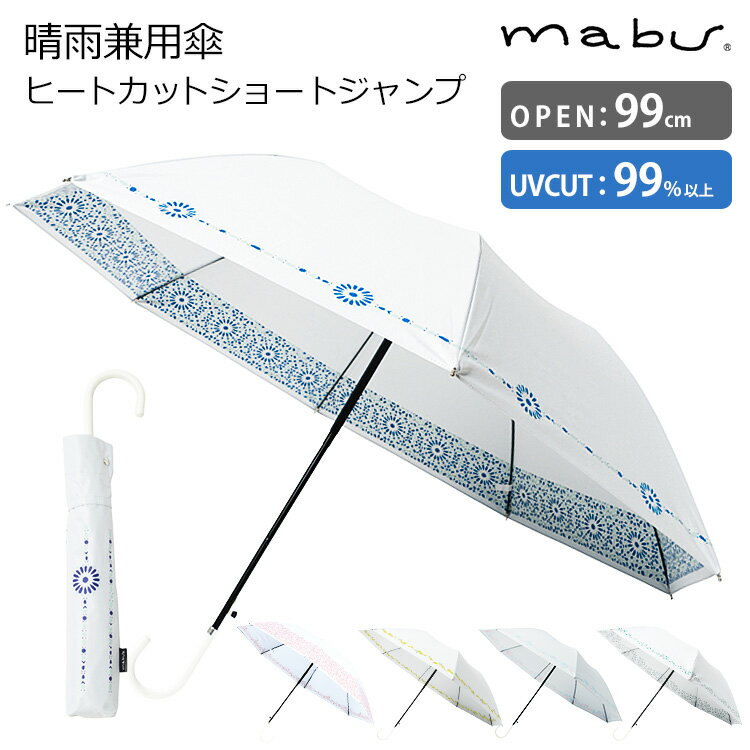 マブ 日傘 レディース マブ サンシェード 晴雨兼用傘 ヒートカットショートジャンプ ワンタッチ 正規販売店（mabu Sunshade 遮熱 アンブレラ 晴雨兼用 コンパクト 遮光 日傘 パラソル 雨傘 UVカット 99％ 紫外線 軽量）【送料無料】【ASU】