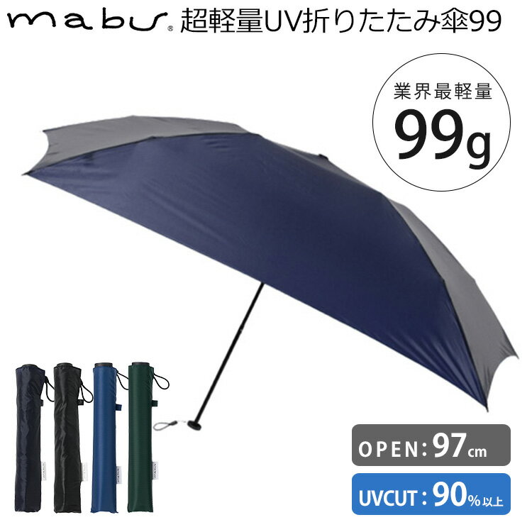 【100円OFFクーポン】マブ　超軽量　UV　折りたたみ傘　99（晴雨兼用　UVカット　軽量　ワイド　軽くて大きい　手開き　折り畳み傘　雨傘　SMV−4043）【送料無料】【あす楽】