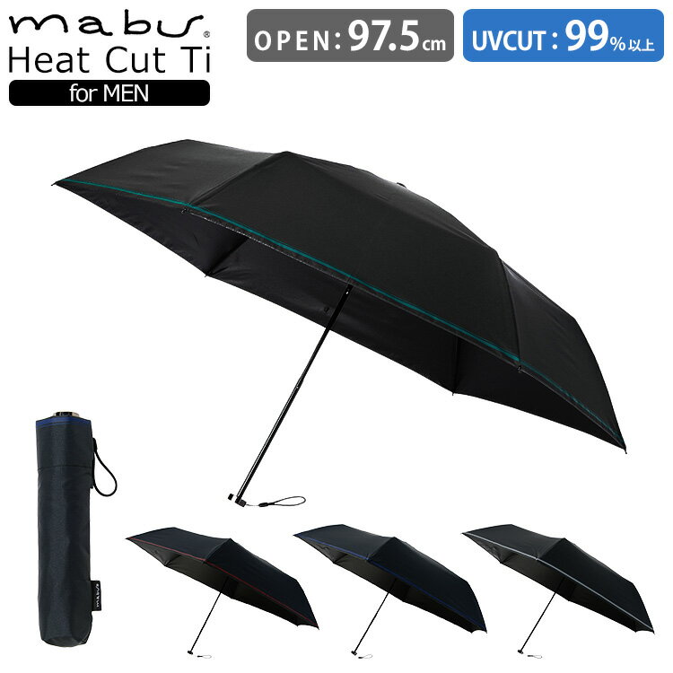 マブ 折りたたみ傘 レディース 【300円OFFクーポン】マブ 晴雨兼用傘 ヒートカット Ti for MEN 折りたたみ傘（mabu UVカット99％ メンズ 日傘 手開き 折り畳み傘 雨傘 SMV-4034 紫外線対策 熱中症対策 暑さ対策 遮熱 遮光 傘 人気）【送料無料】【ASU】