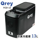 【1000円OFFクーポン】Qrey 車載 冷蔵冷凍庫 YCDー13 13L クーラーボックス（車内 車 車載 クーラー アウトドア カー用品 キャンプ アイス 冷凍食品 高性能 高機能 スタイリッシュ）【送料無料】【ASU】【海外×】