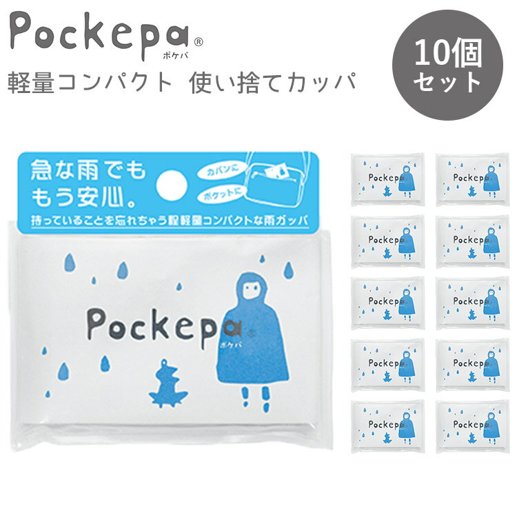 ポケパ 10枚セット 1枚/286円 軽量コンパクト 使い捨てカッパ（Pockepa 雨がっぱ かっぱ 大人サイズ レインコート レイングッズ 自転車 野外フェス 超軽量 コンパクト フリーサイズ）