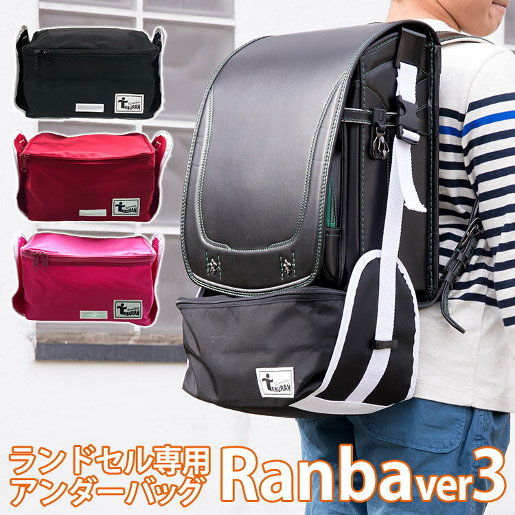 【期間限定！特典付】改良版 ランバ ランドセル専用 アンダーバッグ ver3（NewRanba ニューランバ ranba キッズ 子供用 小学生 手ぶら 登校 荷物 リフレクター 反射板 2WAY ランドセルバッグ）【メール便無料 ポイント7倍】【6月13迄】【1s】