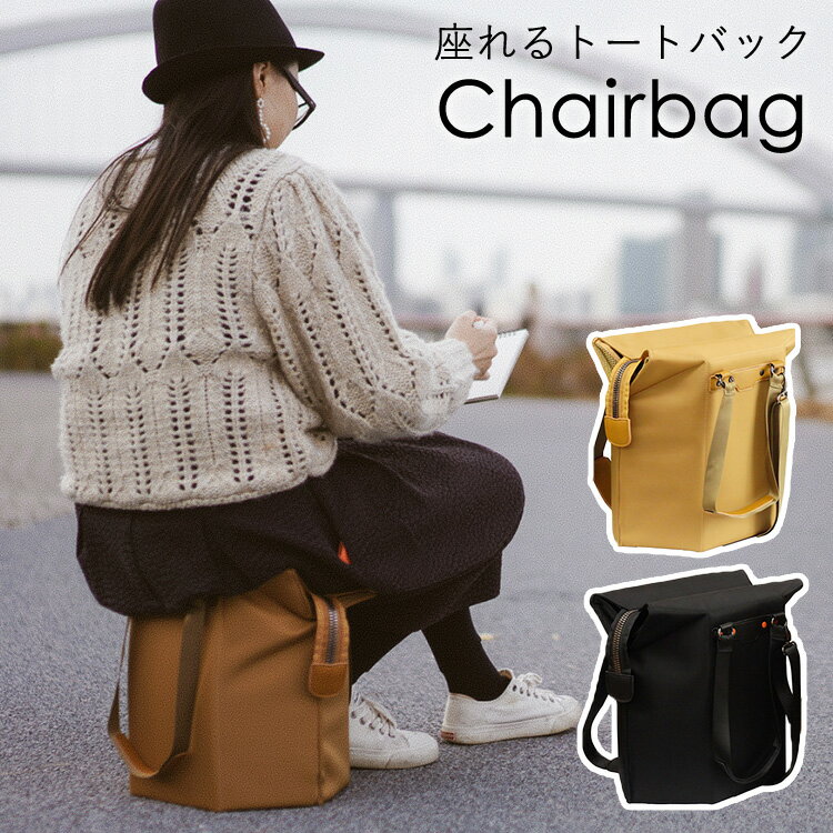 座れるトートバッグ　チェアーバッグ（Chairbag　チェアバッグ　2WAY　トート　ショルダー　バッグ　一石二鳥　アウトドア　キャンプ　イベント　クラウドファンディング）【送料無料　ポイント10倍】【あす楽】【8月26迄】