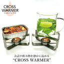 クロスウォーマー キャンドル2個付（CROSS WARMER 缶詰 飲み物 キャンドル アウトドア キャンプ グランピング プレゼント ギフト 防災 防災グッズ ポケットコンロ 車中泊 調理道具 焚火 焚き火）【ASU】