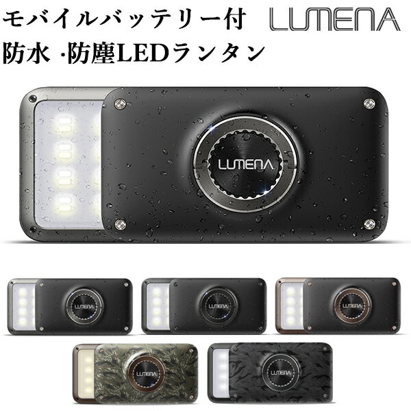 【3000円OFFクーポン】正規販売店 LUMENA2 防塵 防水 LEDランタン ルーメナー2 コンパクト（災害 避難 ライト 照明 アウトドア 軽量 コンパクト 防災 キャンプ 釣り ライト 懐中電灯 防災グッズ クラウドファンディング）【送料無料】【ASU】【海外×】