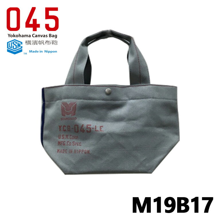 横濱帆布鞄 国産綿8号平綾織帆布 M19B17 カヌートートバッグ（045 Yokohama Canvas Bag Canoe Tote Bag トートバッグ 男女兼用 丈夫 ランチバッグ 日本製 メンズ レディース 帆布トートバッグ）【送料無料 ポイント8倍】【5月28迄】【ASU】