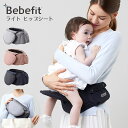 【期間限定！特典付】ベベフィット ライト ヒップシート（抱っこバッグ Bebefit Light H ...