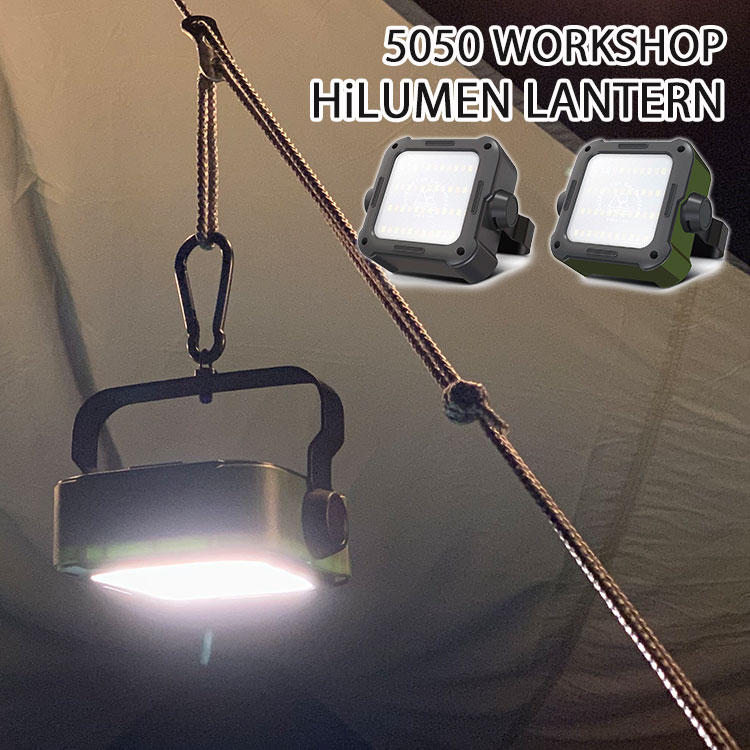 5050workshop ハイルーメン ランタン 5050ワークショップ（5050WORKSHOP HiLUMEN LANTERN モバイルバッテリー スマホ 携帯 アウトドア キャンプ 防災 スタンド）【送料無料】【ASU】【海外×】