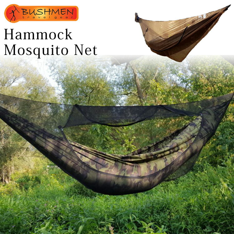 ブッシュメン ハンモック モスキートネット 蚊帳付き（BUSHMEN travel gear ポーランド Hammock Mosquito Net ハンモック蚊帳 虫よけ 高密度メッシュ アウトドア キャンプ）【送料無料 ポイント10倍】【5月28迄】【ASU】