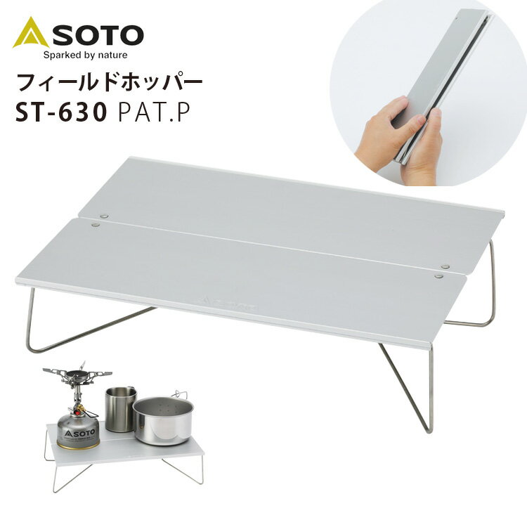 SOTO フィールドホッパー（ソト SOTO STー630 ミニ ポップアップテーブル サブテーブル ミニテーブル アルミ 調理台 アウトドア キャンプ）