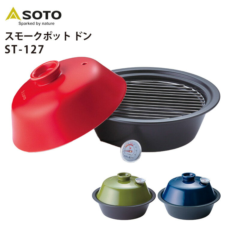 【100円OFFクーポン】SOTO　スモークポット　ドン（ソト　DON　STー127　ST127　陶器製　スモーカー　くんせい　燻製　燻す　手軽　簡単　アウトドア　キャンプ）【送料無料　在庫有り】【あす楽】【1月17迄】