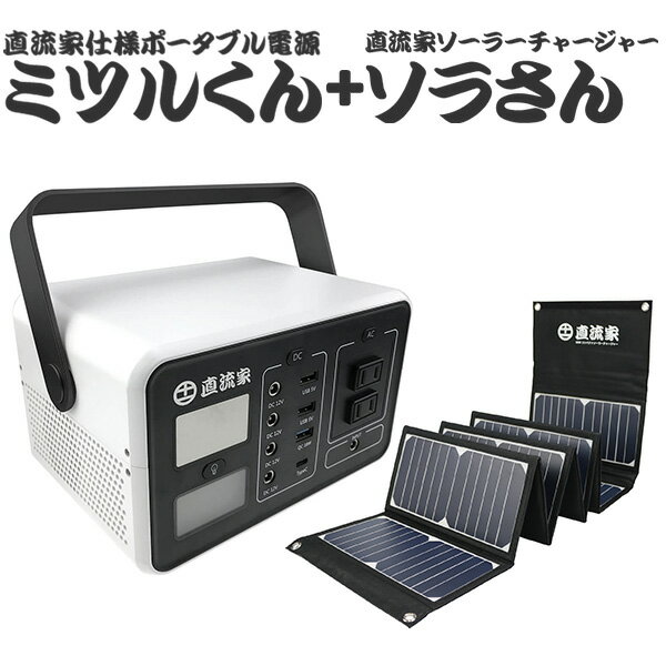 ミツルくん ポータブル電源 ソラさん付きセット 直流家仕様 DC12V出力搭載（JPN）（LED 電 ...