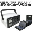 ミツルくん ポータブル電源 ソラさん付きセット 直流家仕様 DC12V出力搭載（JPN）（LED 電源 災害 避難 ライト ポータブル電源 アウトドア 災害 防災 大容量 コンパクト アウトドア 災害 防災）【送料無料 ポイント10倍】【5月9迄】【ASU】【海外×】 その1