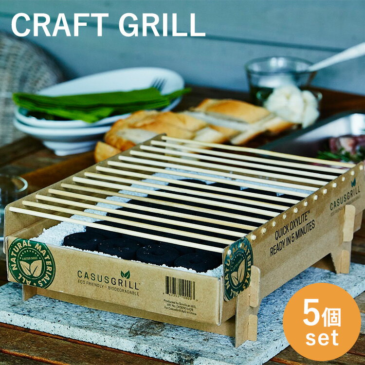 5個セット　使い捨てグリル　クラフトグリル（Craft　Grill　CASUSGRILL　カサスグリル　インスタントグリル　BBQ　キャンプ　アウトドア　野外調理　サステナブル　エコ　簡単）【送料無料　在庫有り】【あす楽】