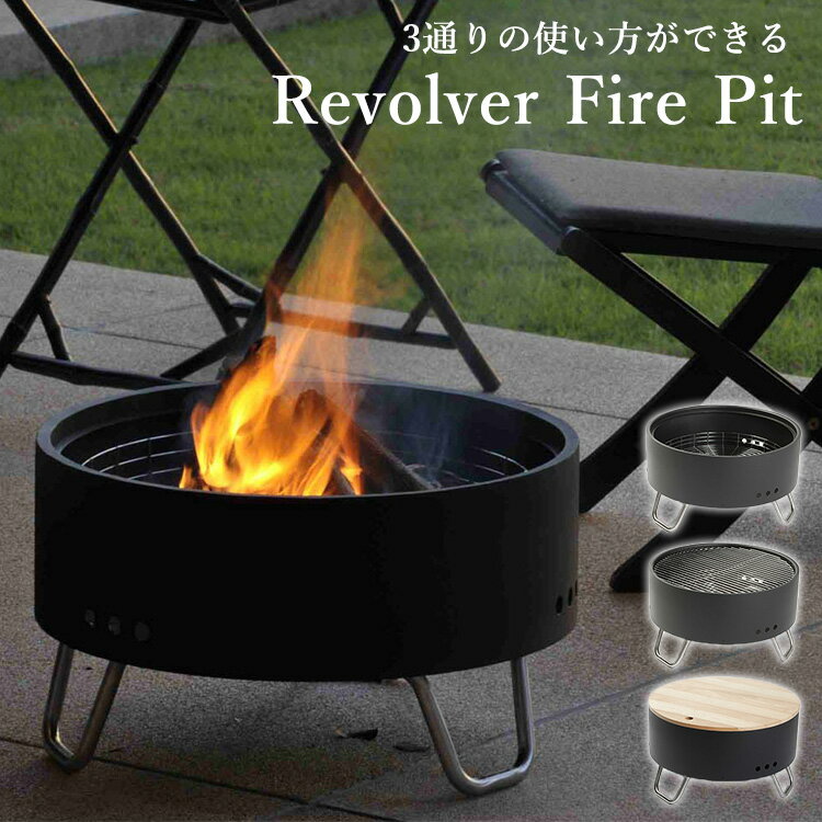 エープラス　リボルバー　焚き火台（a＋　A−Plus　Revolver　ファイヤーピット　3WAY　焚き火テーブル　バーベキュー　BBQ　グリルテーブル　アウトドア　おしゃれ　キャンプ　ベランピング）【送料無料　ポイント10倍　お取寄せ】【11月16迄】