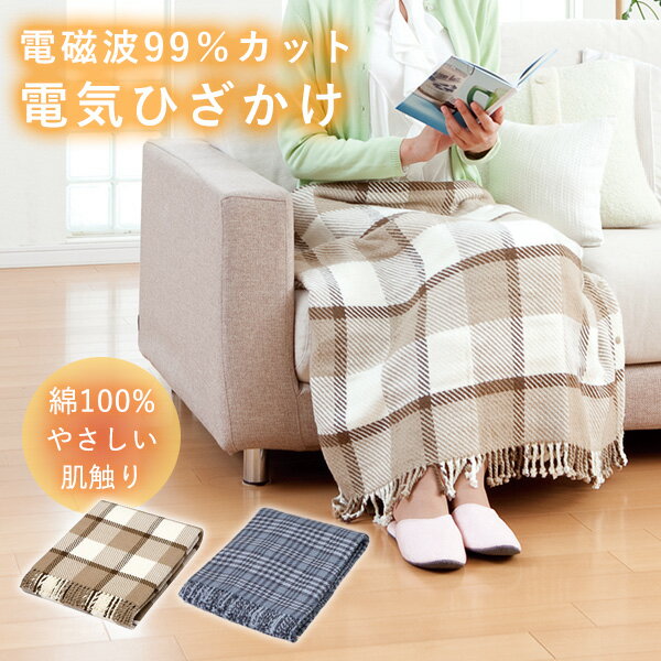 電気ひざかけ（電磁波99％カット ZR-50LT ZR-51LT 暖房器具 毛布 ひざかけ ストール 在宅勤務 安全 省エネ 大判）【送料無料】【ポイント10倍】【p1201】