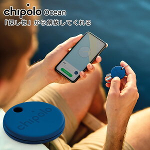 スマートアクセサリー　チポロ　オーシャン　Chipolo　One　Ocean　Edition（スマートタグ　探し物　通知　クラウドファンディング　防水　お知らせ）【メール便無料　ポイント2倍　在庫有り】【DM】【12月18迄】