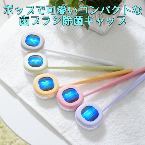 【正規販売店】MEDIK 歯ブラシ除菌キャップ 充電式 コー