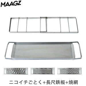 【ジッパーバッグプレゼント】MAAGZ 焚き火ごとく標準丸 ニコイチごとく 長尺鉄板 3点セット(マーグズ ラプカ RAPCA 焚き火台 BBQコンロ アウトドア キャンプ グランピング ステンレス 鉄板 調理)【送料無料 ポイント5倍】【あす楽】【8月20迄】