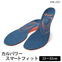 【10%OFFクーポン】BMZ カルパワースマートフィット インソール(ビーエムゼット cal power Smart fit 中敷き アスリート 特許 疲れ軽減 アーチサポート)【箱から出してメール便無料】【DM】【ポイント5倍】【p0717】
