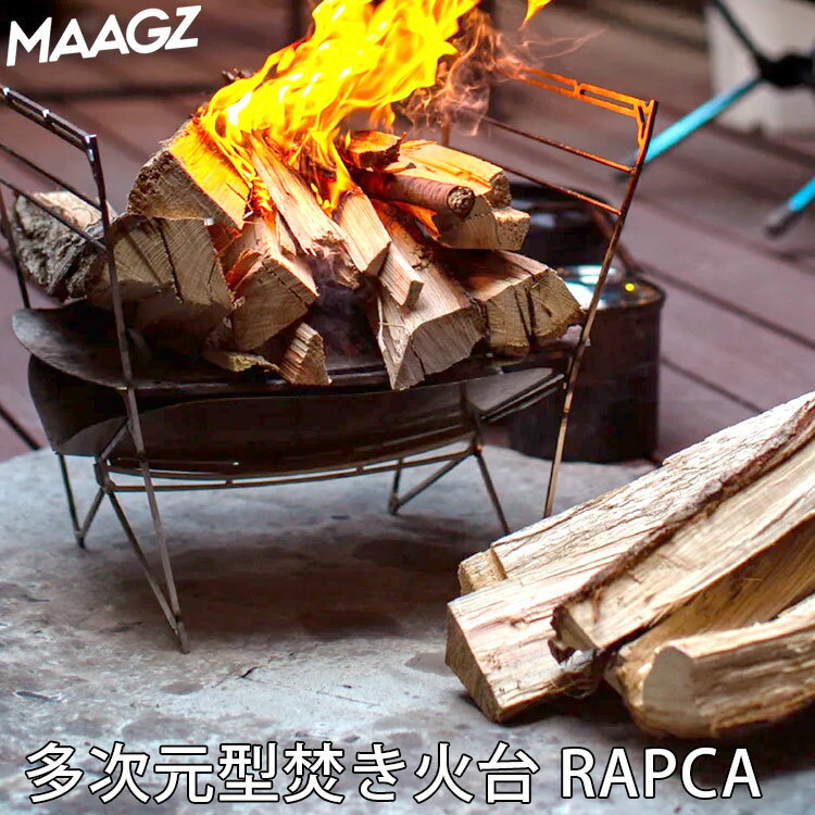 MAAGZ 多次元型 焚き火台 RAPCA（マーグズ ラプカ コンパクト 軽量 焚火 クラウドファンディング BBQ コンロ アウトドア キャンプ グランピング プレゼント 焚き火 グリル 持ち運び ストーブ）