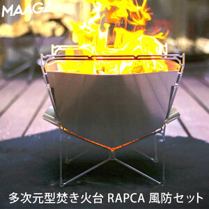 【着後レビューで特典付】MAAGZ 多次元型焚き火台 RAPCA 風防セット(マーグズ ラプカ マクアケ クラウドファンディング 焚火 BBQコンロ アウトドア キャンプ グランピング おとな時間 ウインドスクリーン)【送料無料 ポイント3倍】【あす楽】【8月20迄】