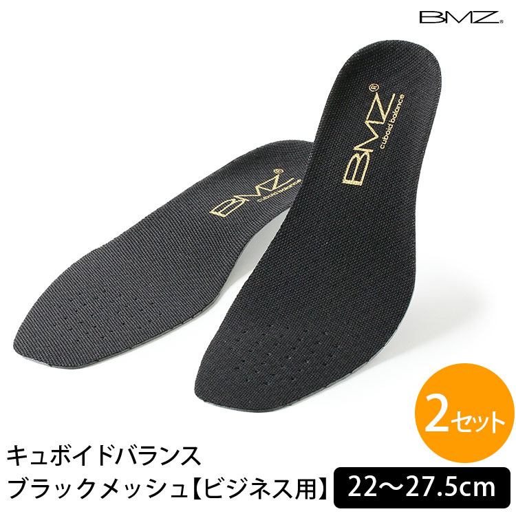 【10%OFFクーポン】BMZ 選べる2足セット キュボイドバランス 疲労軽減 特許取得 ブラックメッシュ ビジネス用(通勤 ビーエムゼット 外反母趾 中敷き 浮き指 特許 疲れ軽減 OL アーチサポート 快適 ビジネスマン 革靴 足痛い)【箱から出してメール便無料】【DM】